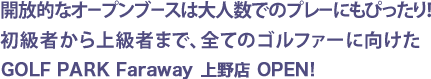 開放的なオープンブースは大人数でのプレーにもぴったり！初級者から上級者まで、全てのゴルファーに向けたGOLFZON PARKが上野にOPEN！