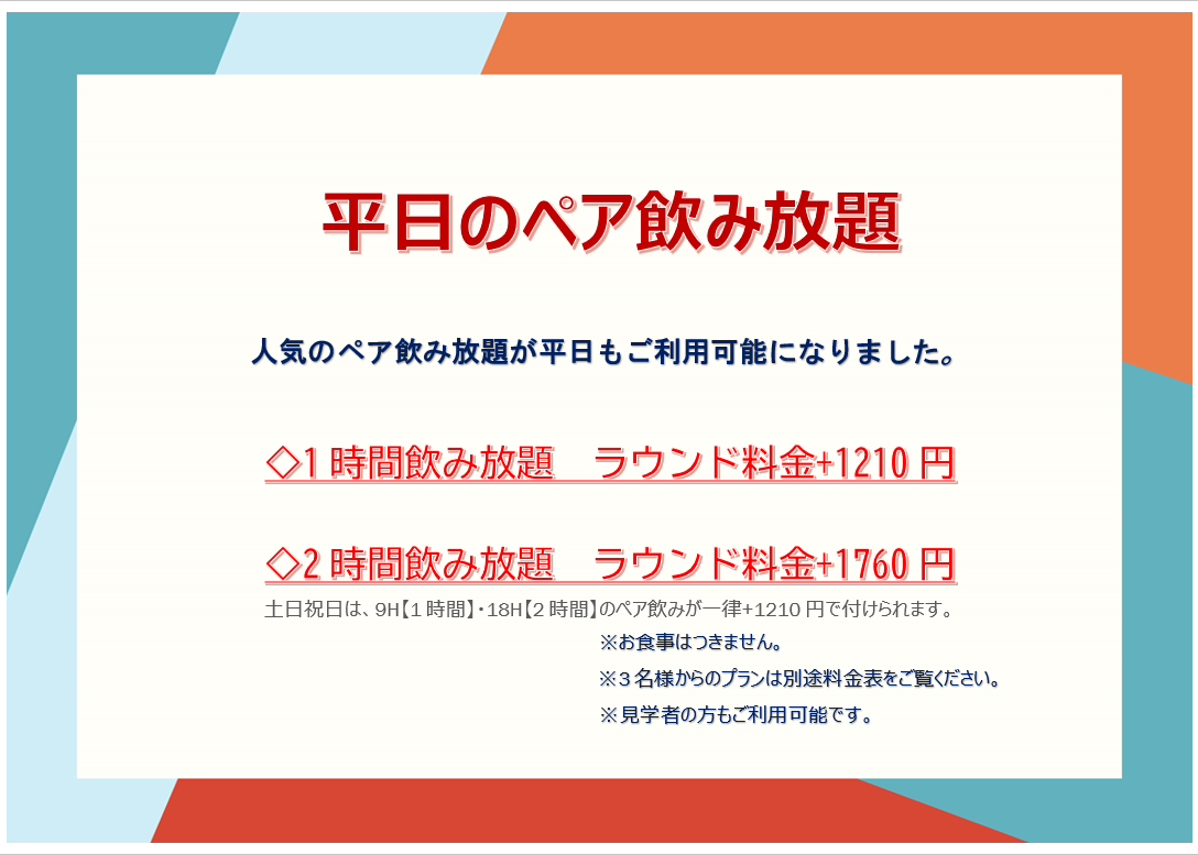 平日も2名様でのペア飲み放題始めました！