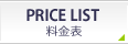 PRICE LIST 料金表