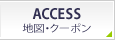 ACCESS 地図・クーポン